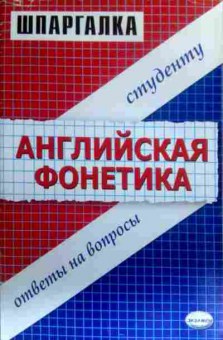 Книга Английская фонетика Ответы на вопросы студенту Шпаргалка, 11-16317, Баград.рф